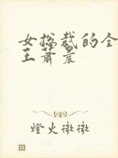 女总裁的全能兵王萧晨