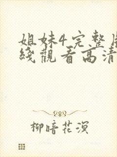 姐妹4完整版在线观看高清免费封面