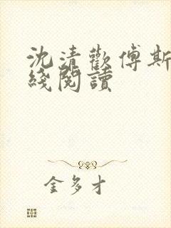 沈清欢傅斯年在线阅读