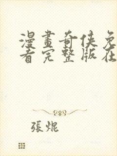 漫画奇侠免费观看完整版在线全集