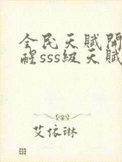 全民天赋开局觉醒sss级天赋