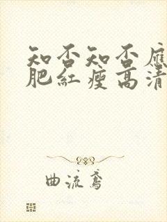 知否知否应是绿肥红瘦高清在线播放