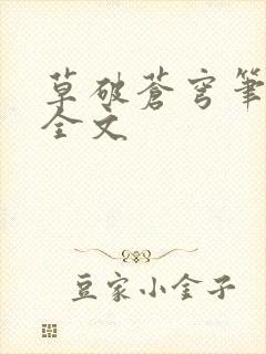 草破苍穹笔趣阁全文