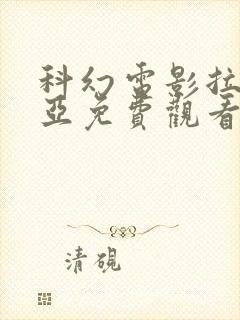 科幻电影拉布雷亚免费观看