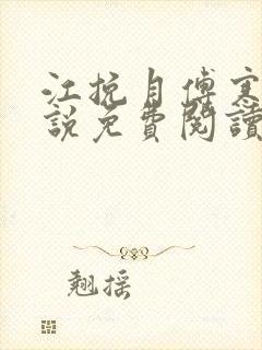 江挽月傅寒川小说免费阅读最新