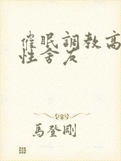 催眠调教高冷双性舍友封面