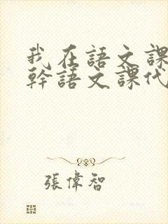 我在语文课上强干语文课代表