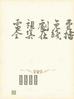 电视剧免费观看全集在线播放高清