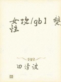 女攻/gb】双性