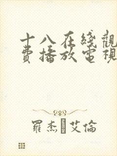 十八在线观看免费播放电视剧大全在封面