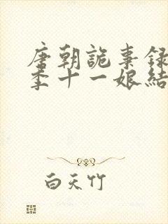 唐朝诡事录第一季十一娘结局封面