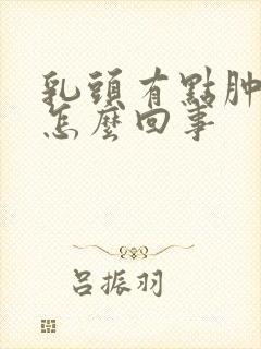 乳头有点肿疼是怎么回事