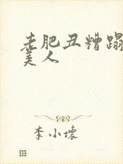 老肥丑糟蹋双性美人