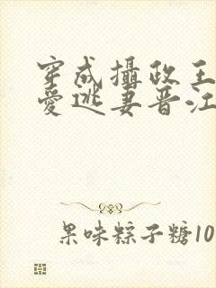 穿成摄政王的侍爱逃妻晋江