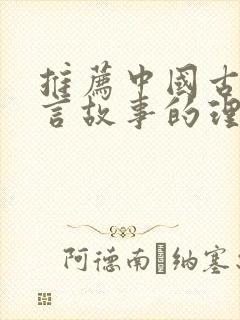 推荐中国古代寓言故事的理由