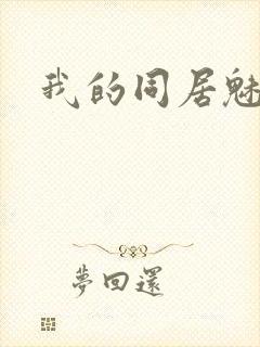 我的同居魅魔封面