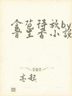 含苞待放by谜骨生香小说