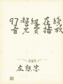 97超级在线观看免费播放电视剧大全