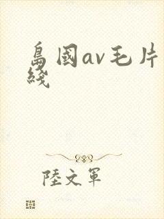 岛国av毛片在线