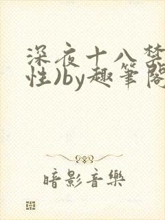 深夜十八禁(双性)by趣笔阁封面