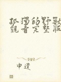 孤独的野兽免费观看完整版在线全集