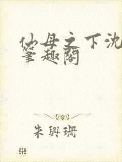 仙母之下沈露华笔趣阁