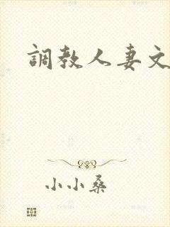 调教人妻文h文