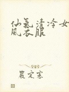 仙气清冷女子古风衣服