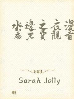 水边之夜漫画全篇免费观看