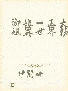 御姐→正太→御姐异世界动漫免费