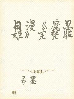 日漫《魔忍阿莎姬》完整版动漫