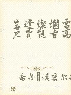 生逢灿烂电视剧免费观看高清