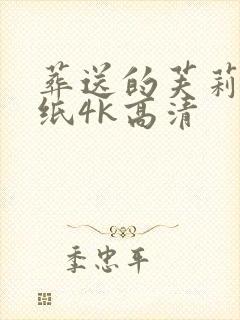 葬送的芙莉莲壁纸4k高清