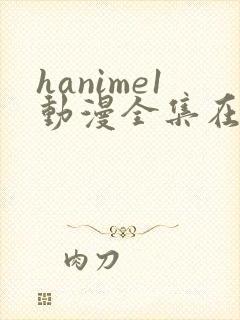 hanime1动漫全集在线观看