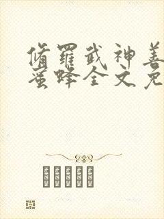 修罗武神善良的蜜蜂全文免费