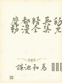 魔都精兵的奴隶动漫全集免费观看