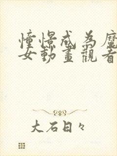 憧憬成为魔法少女动画观看免费全集