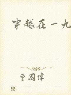 穿越在一九五零