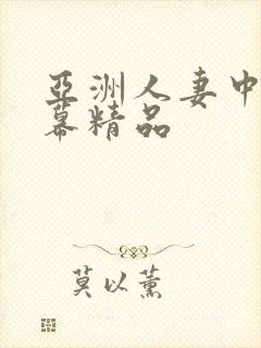 亚洲人妻中文字幕精品