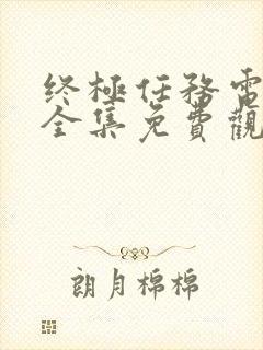 终极任务电视剧全集免费观看高清