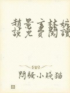 赵景玄林婉卿小说免费阅读无弹窗