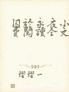 囚于永夜小说免费阅读全文无弹窗