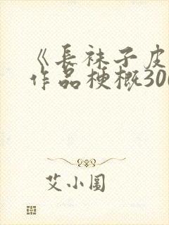 《长袜子皮皮》作品梗概300字