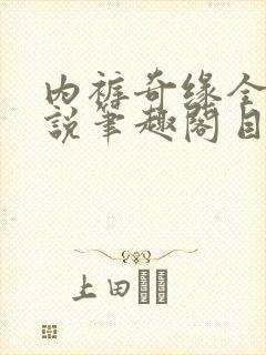 内裤奇缘全本小说笔趣阁目录封面