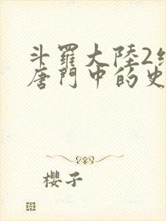 斗罗大陆2绝世唐门中的史莱克七怪