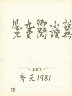 凤九卿小说全文免费阅读无弹窗