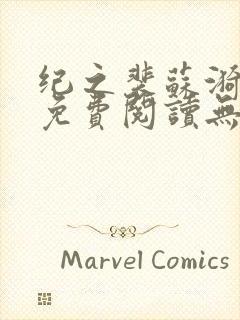 纪之裴苏漪全文免费阅读无弹窗