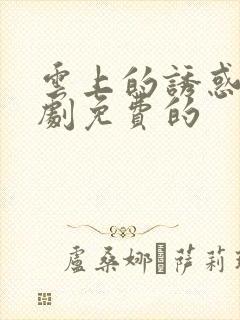 云上的诱惑电视剧免费的