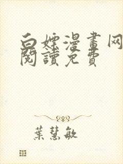 白嫖漫画网在线阅读免费封面