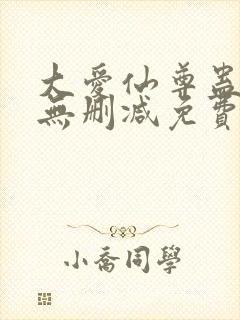 大爱仙尊蛊真人无删减免费在线观看封面